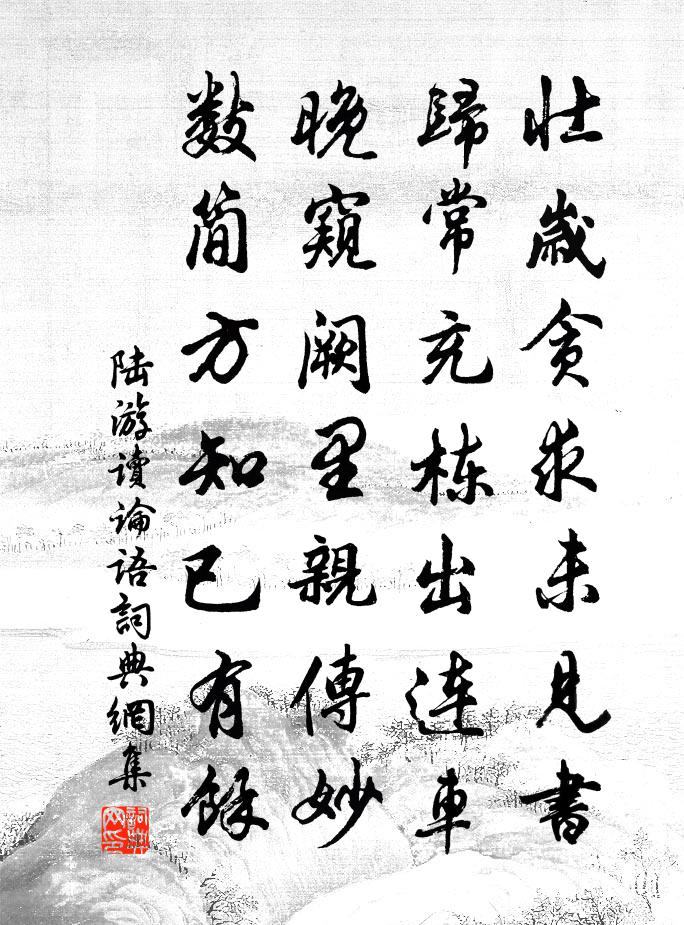 陆游读论语书法作品欣赏