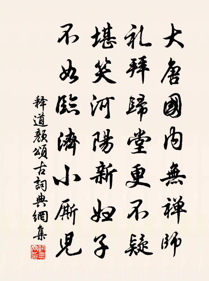 释道颜颂古书法作品欣赏
