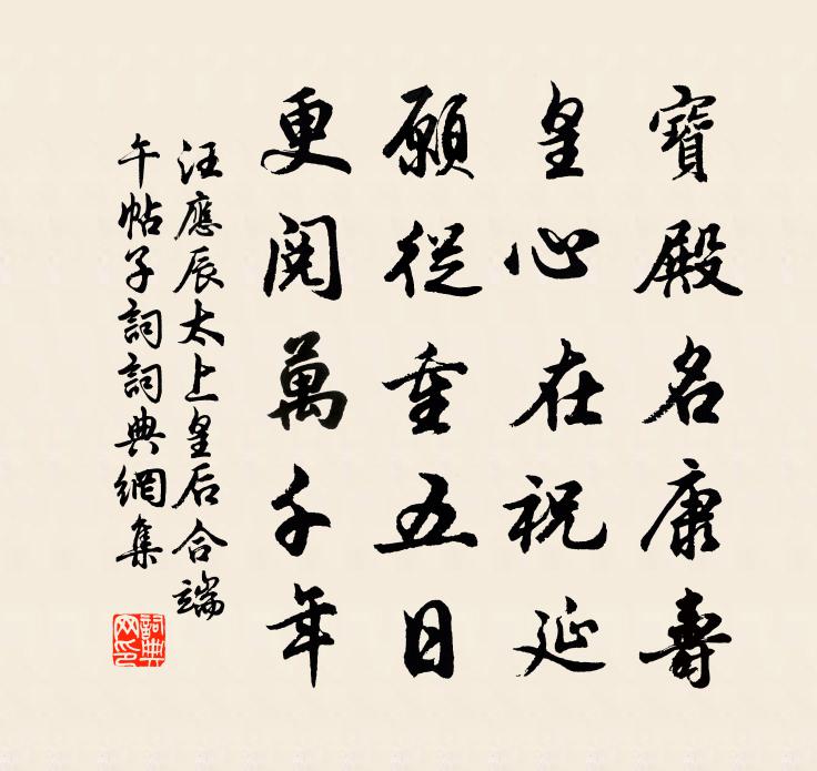 汪应辰太上皇后合端午帖子词书法作品欣赏