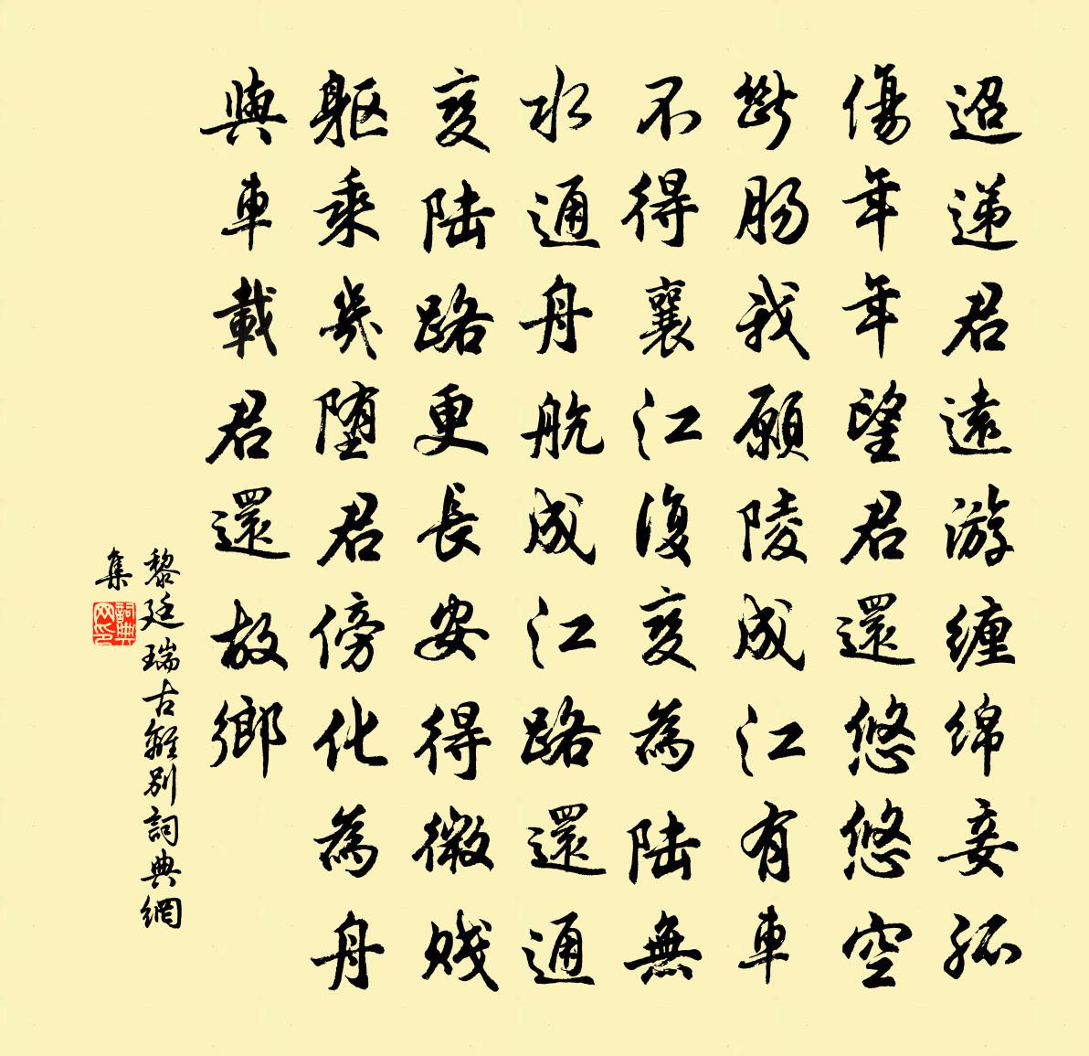 黎廷瑞古离别书法作品欣赏