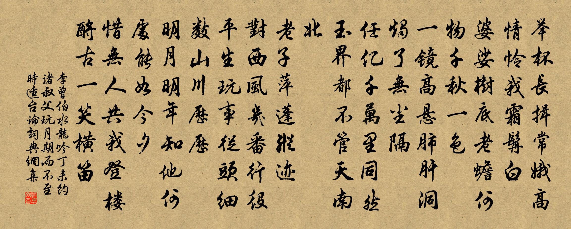 李曾伯水龙吟（丁未约诸叔父玩月，期而不至，时适台论）书法作品欣赏