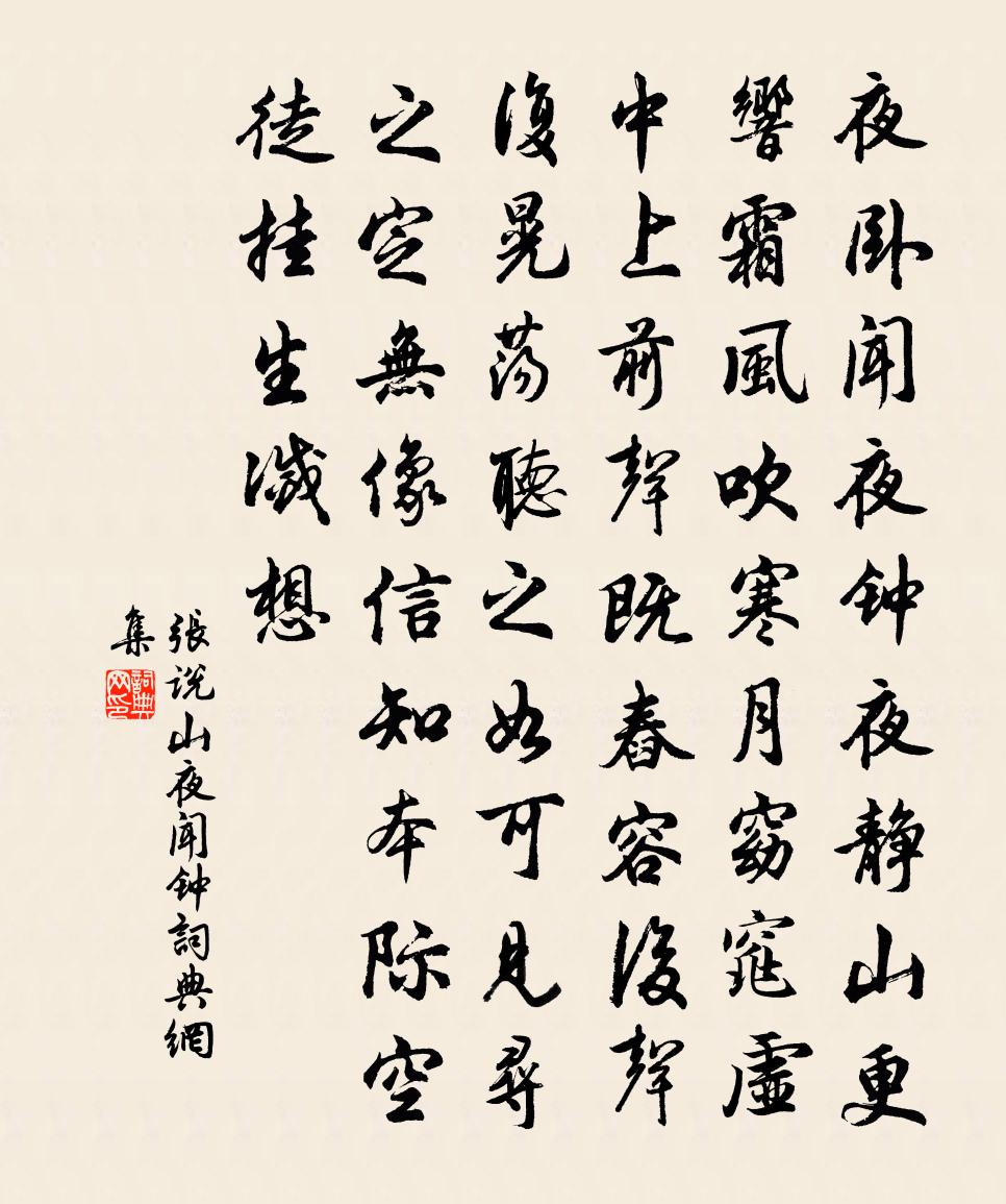 张说山夜闻钟书法作品欣赏