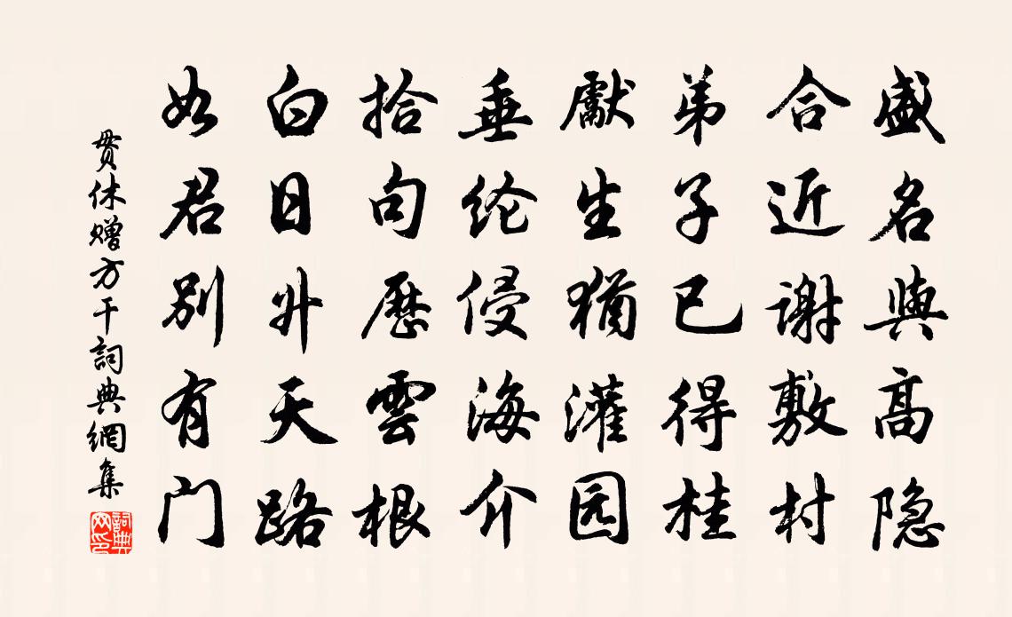 贯休赠方干书法作品欣赏