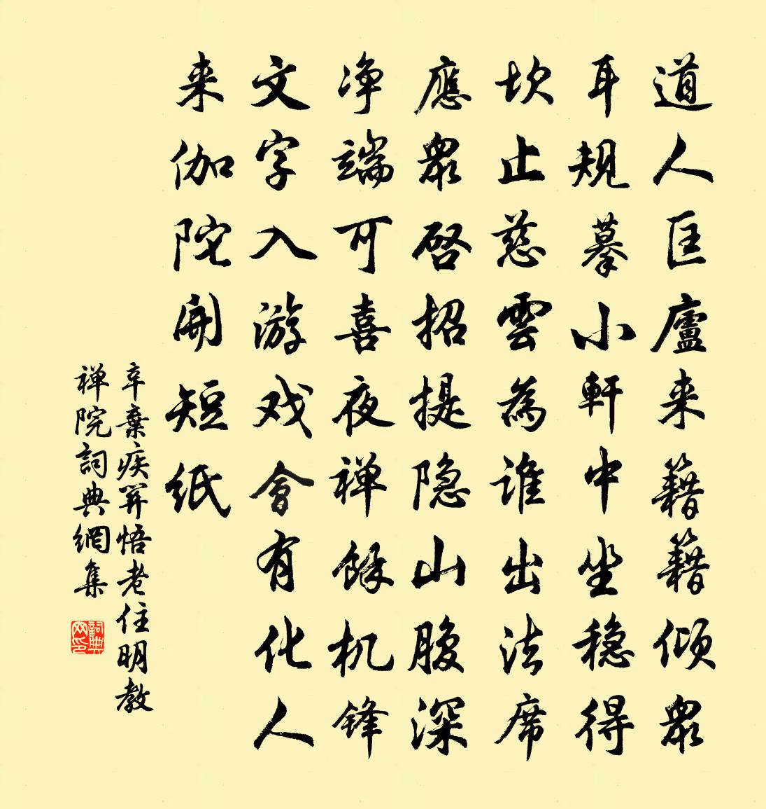 辛弃疾关悟老住明教禅院书法作品欣赏