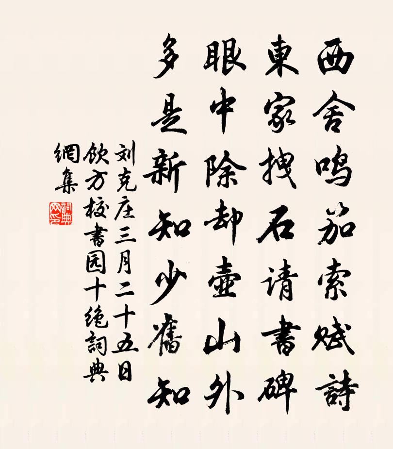 刘克庄三月二十五日饮方校书园十绝书法作品欣赏
