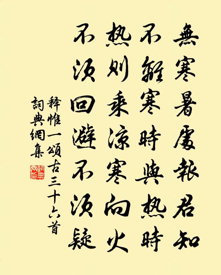 释惟一颂古三十六首书法作品欣赏