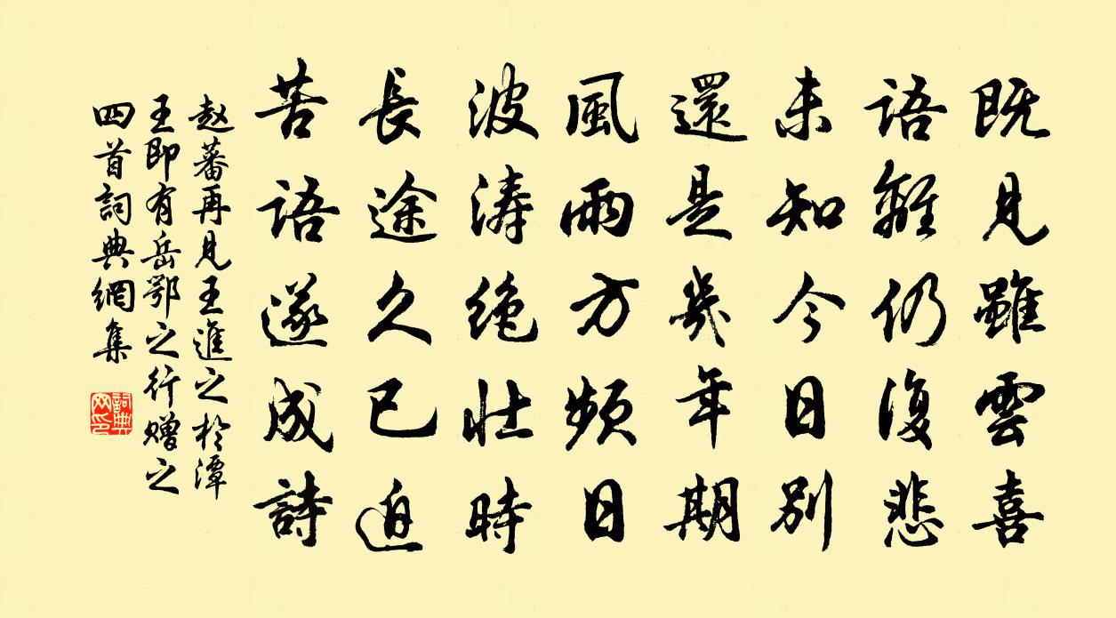 赵蕃再见王进之于潭王即有岳鄂之行赠之四首书法作品欣赏