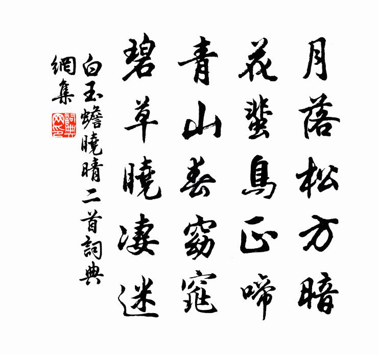 白玉蟾晓晴二首书法作品欣赏