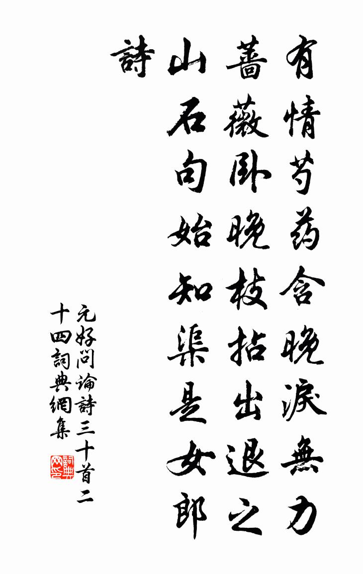 元好问论诗三十首·二十四书法作品欣赏