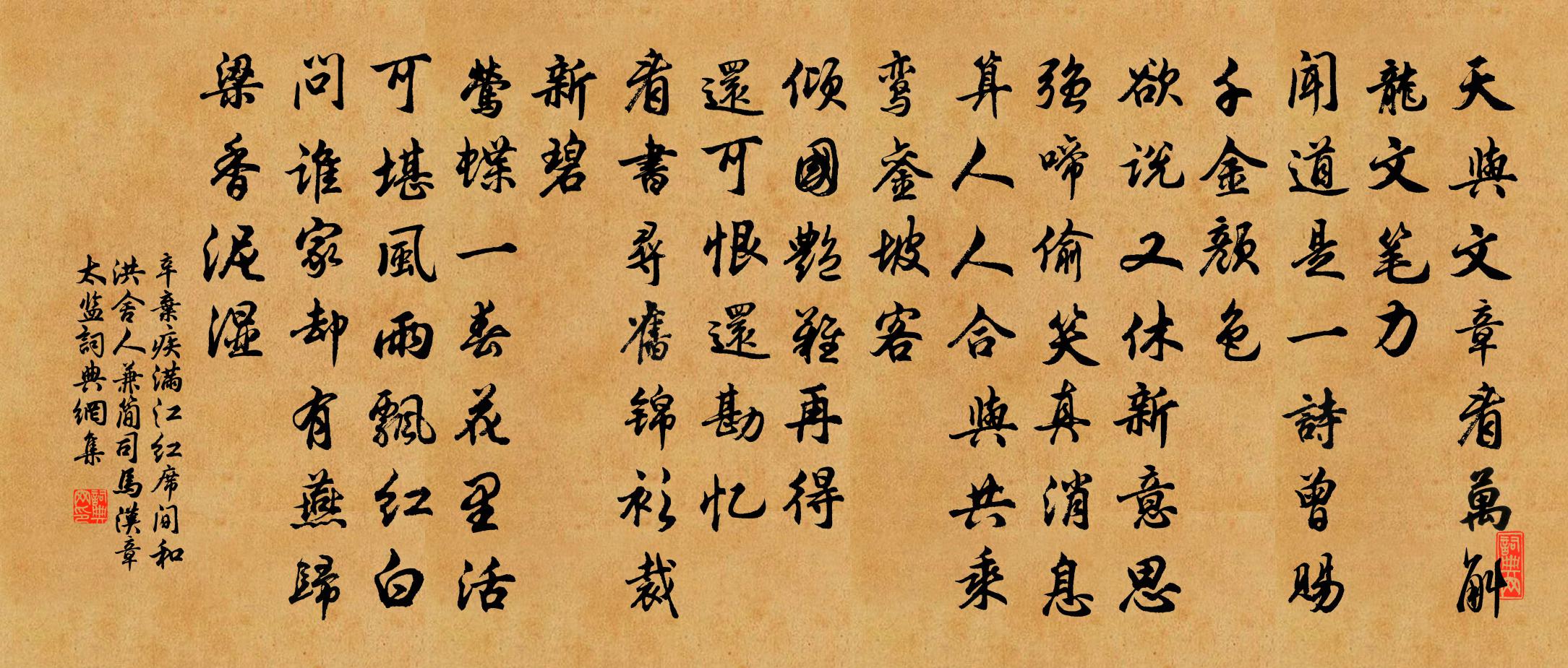 辛弃疾满江红（席间和洪舍人兼简司马汉章太监）书法作品欣赏