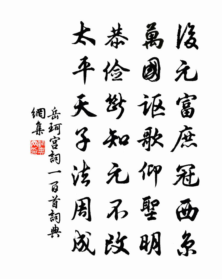 岳珂宫词一百首书法作品欣赏