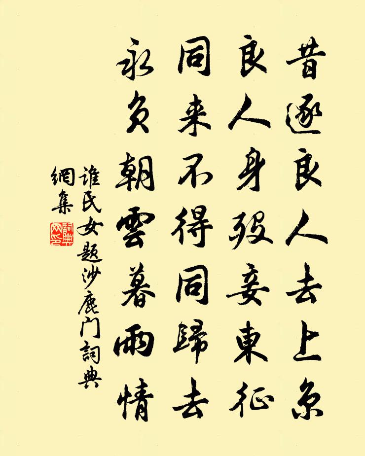 谁氏女题沙鹿门书法作品欣赏
