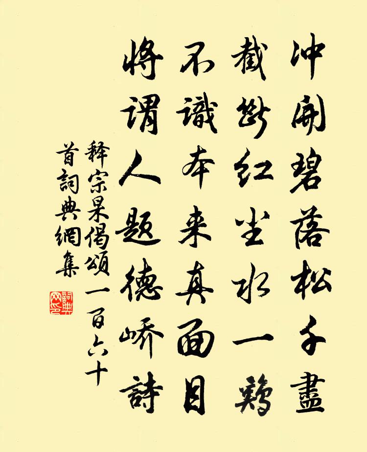 释宗杲偈颂一百六十首书法作品欣赏