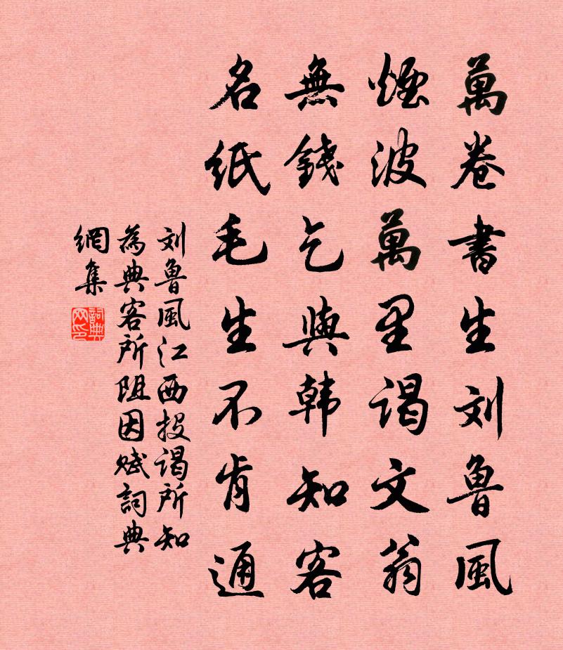 刘鲁风江西投谒所知为典客所阻因赋书法作品欣赏