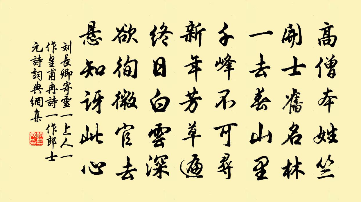 刘长卿寄灵一上人（一作皇甫冉诗，一作郎士元诗）书法作品欣赏