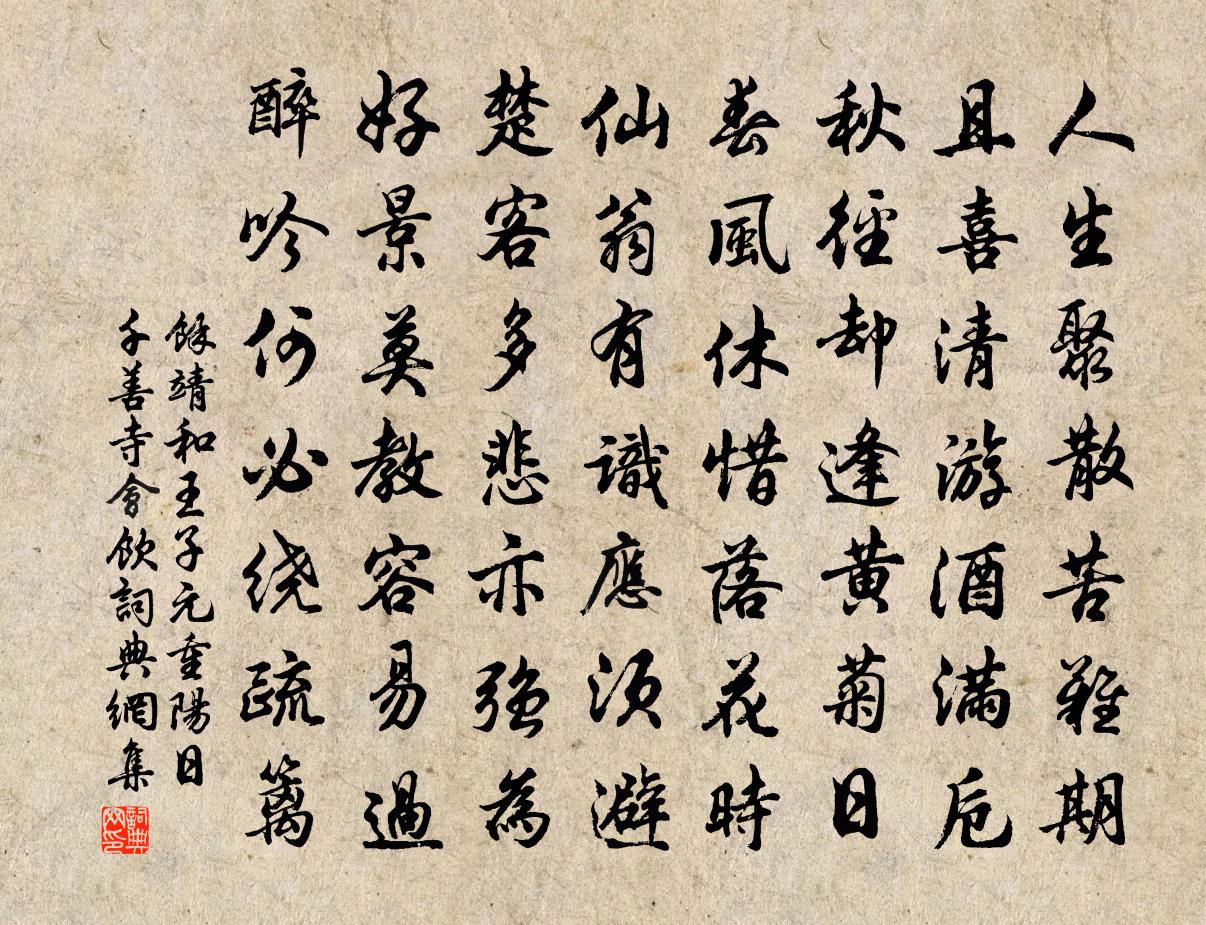 余靖和王子元重阳日千善寺会饮书法作品欣赏