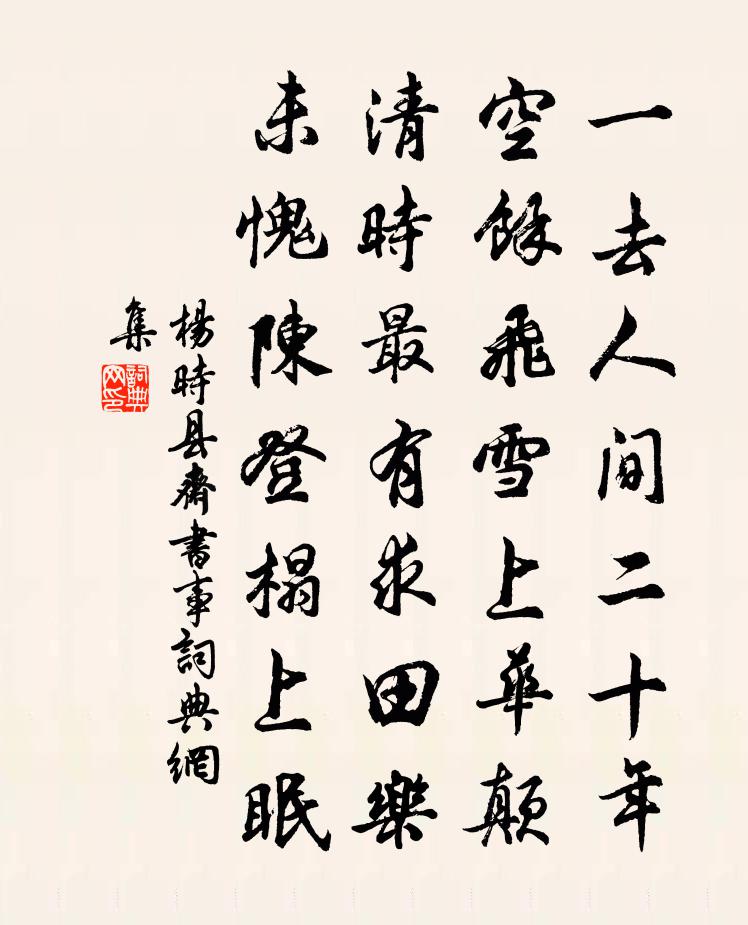 杨时县斋书事书法作品欣赏