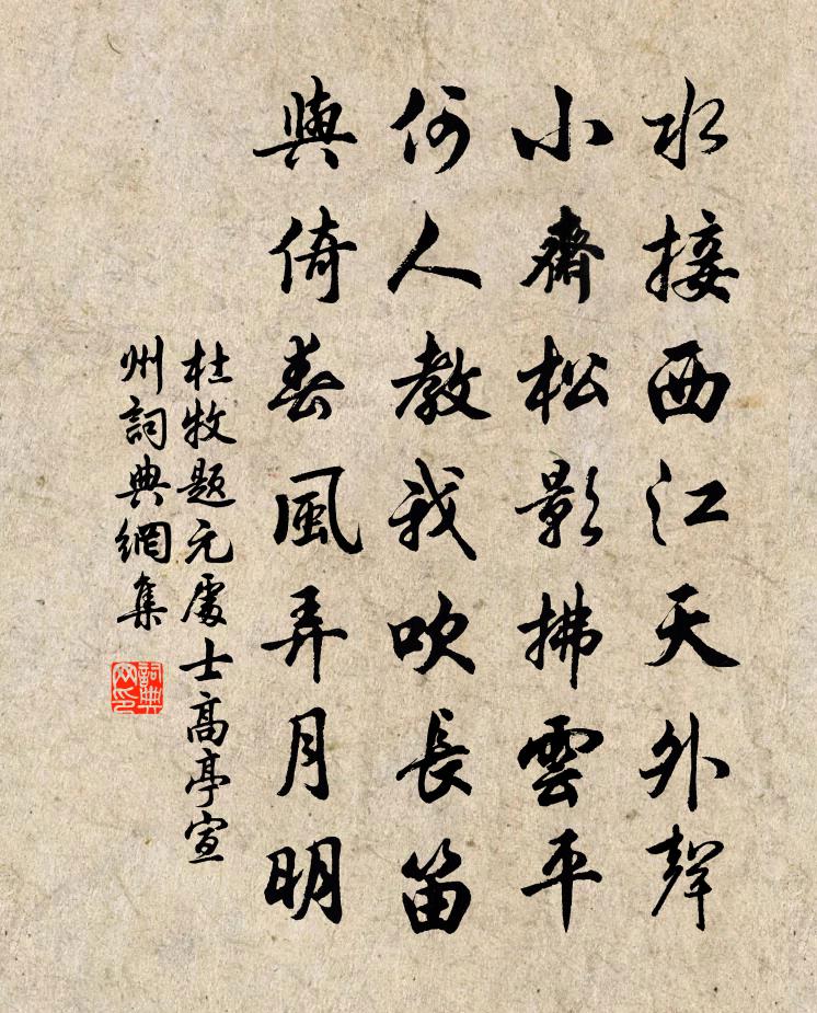 杜牧题元处士高亭（宣州）书法作品欣赏