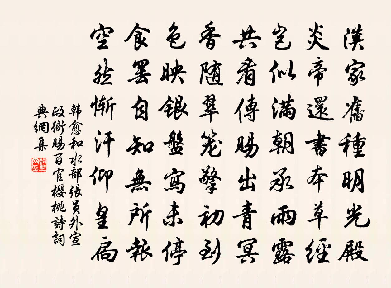 韩愈和水部张员外宣政衙赐百官樱桃诗书法作品欣赏
