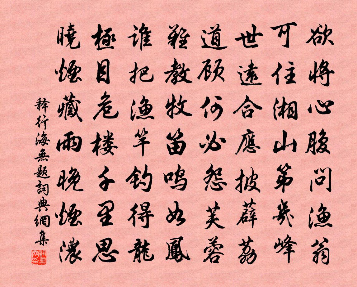 释行海无题书法作品欣赏