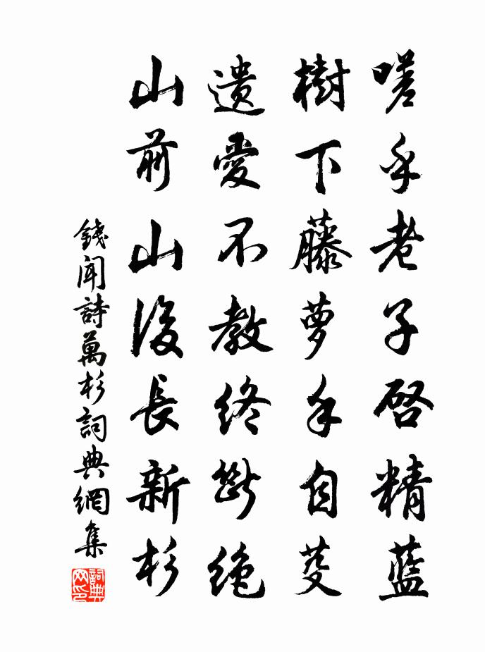 钱闻诗万杉书法作品欣赏