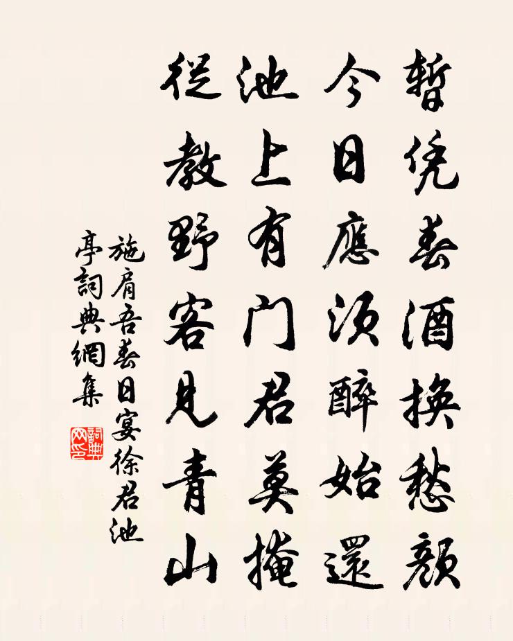 施肩吾春日宴徐君池亭书法作品欣赏