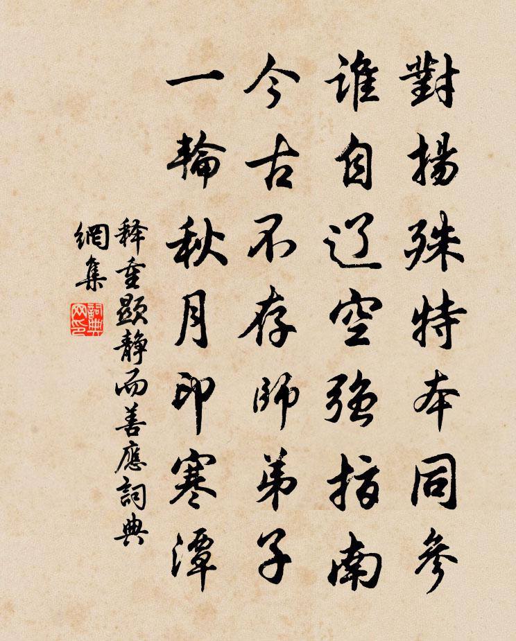 释重顯静而善应书法作品欣赏