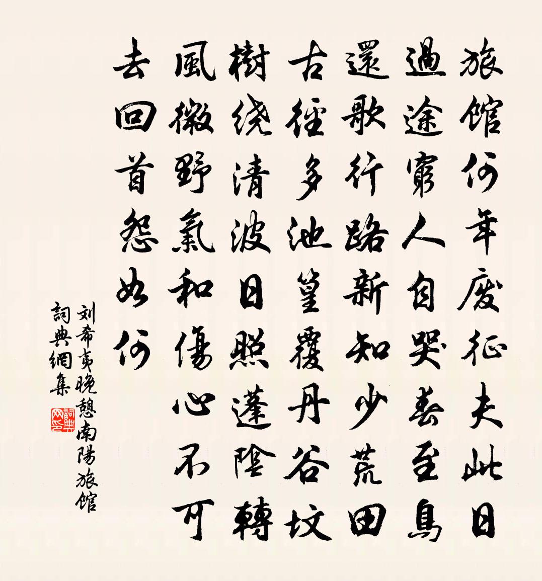 刘希夷晚憩南阳旅馆书法作品欣赏