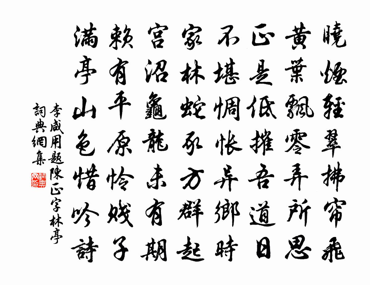 李咸用题陈正字林亭书法作品欣赏