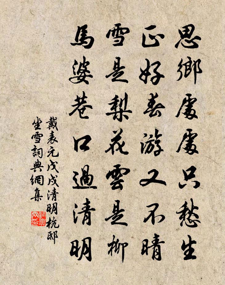 戴表元戊戍清明杭邸坐雪书法作品欣赏