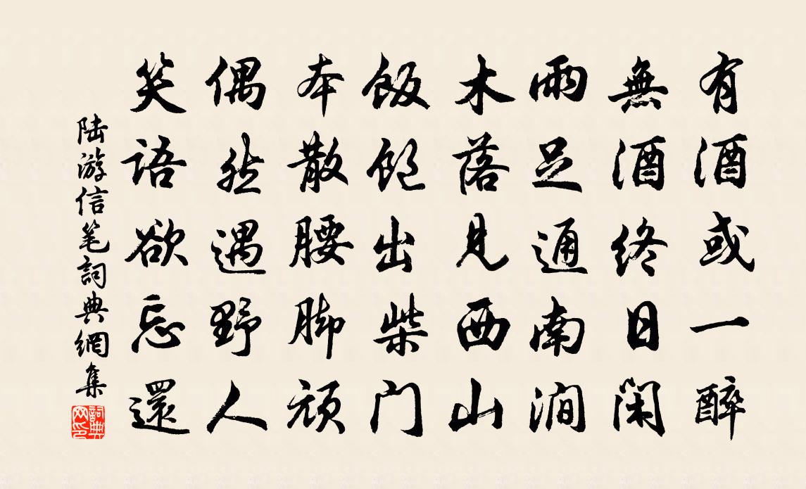 陆游信笔书法作品欣赏