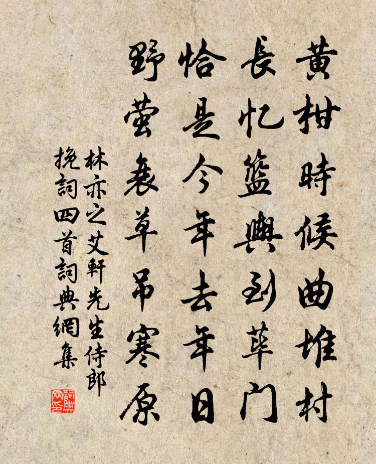 林亦之艾轩先生侍郎挽词四首书法作品欣赏