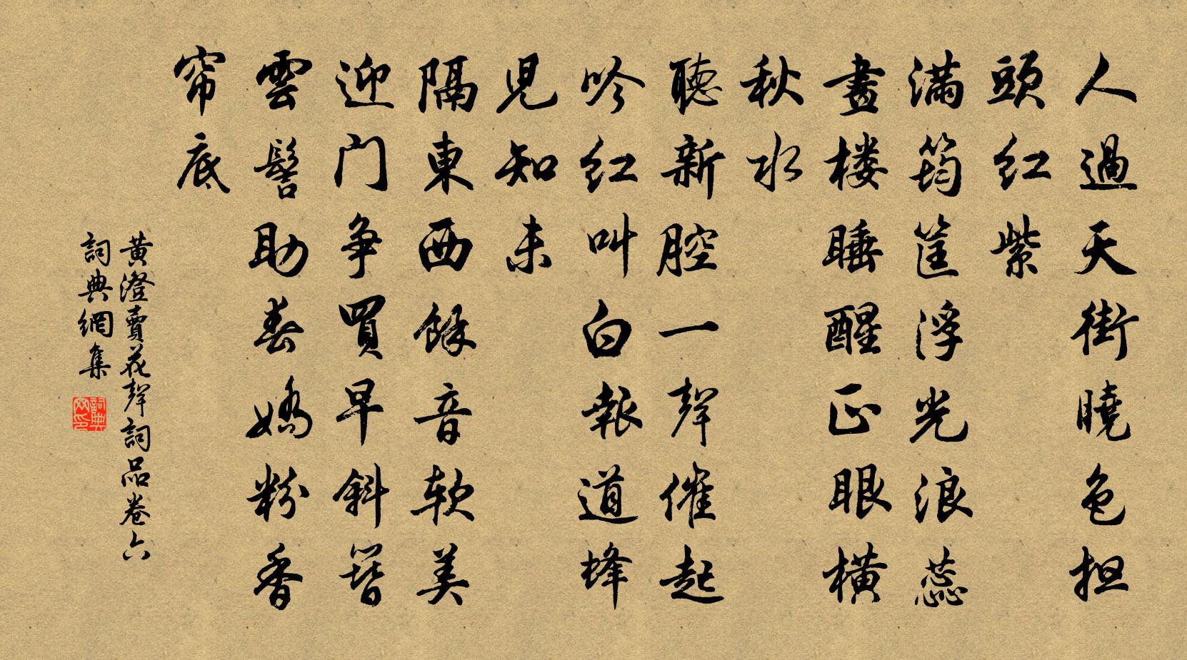 黄澄卖花声 词品卷六书法作品欣赏