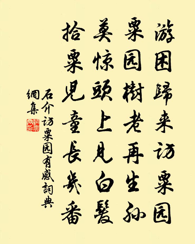 石介访粟园有感书法作品欣赏