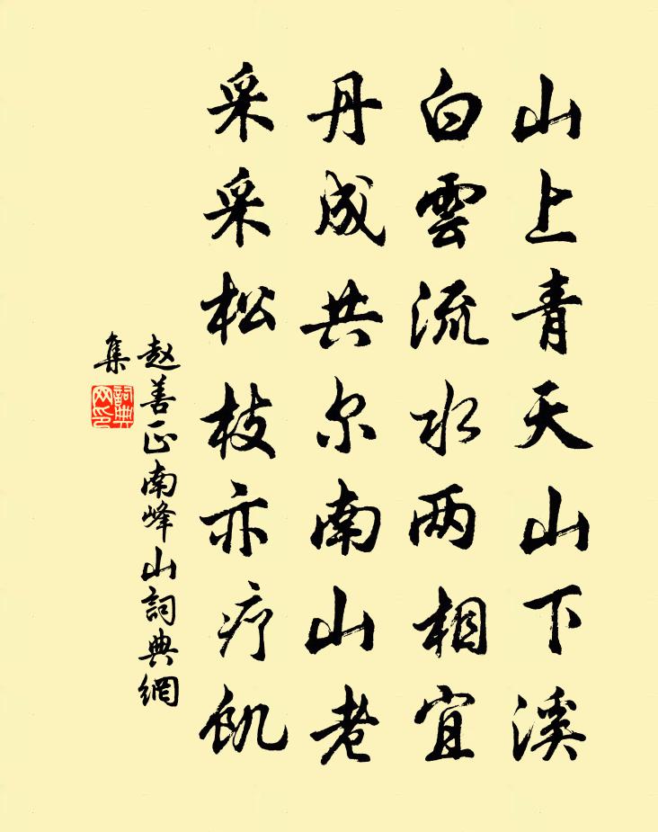 赵善正南峰山书法作品欣赏