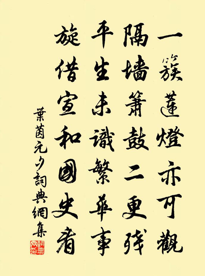 叶茵元夕书法作品欣赏