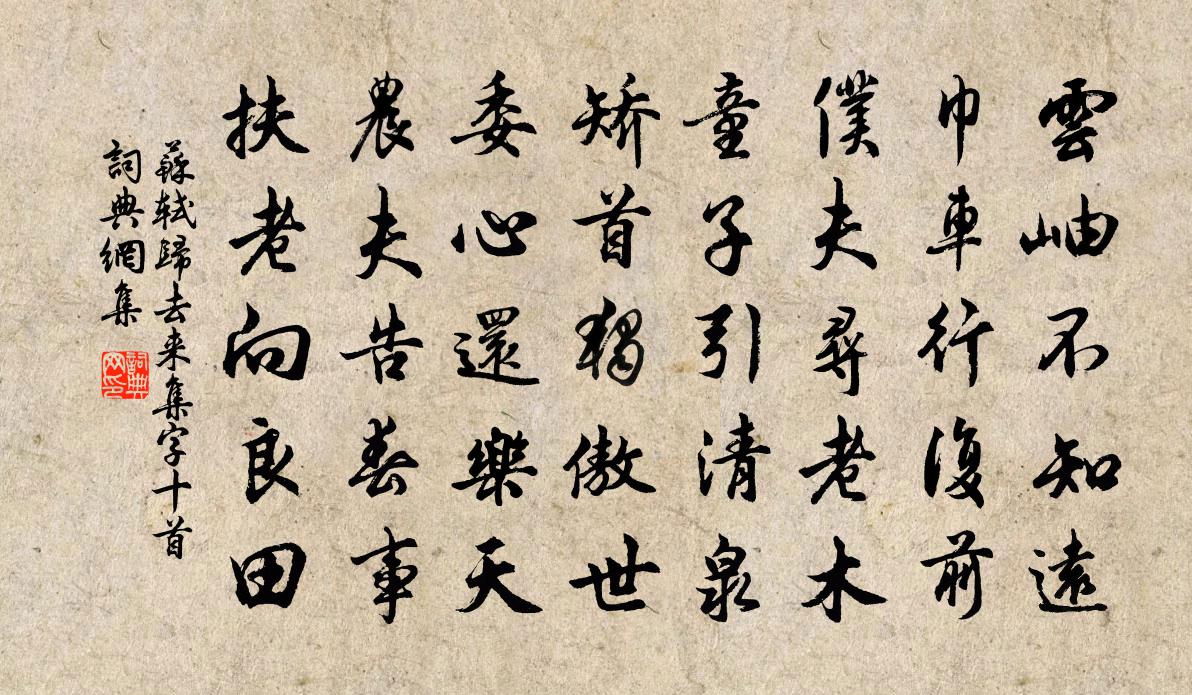 苏轼归去来集字十首书法作品欣赏