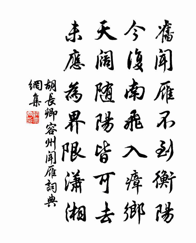 胡长卿容州闻雁书法作品欣赏