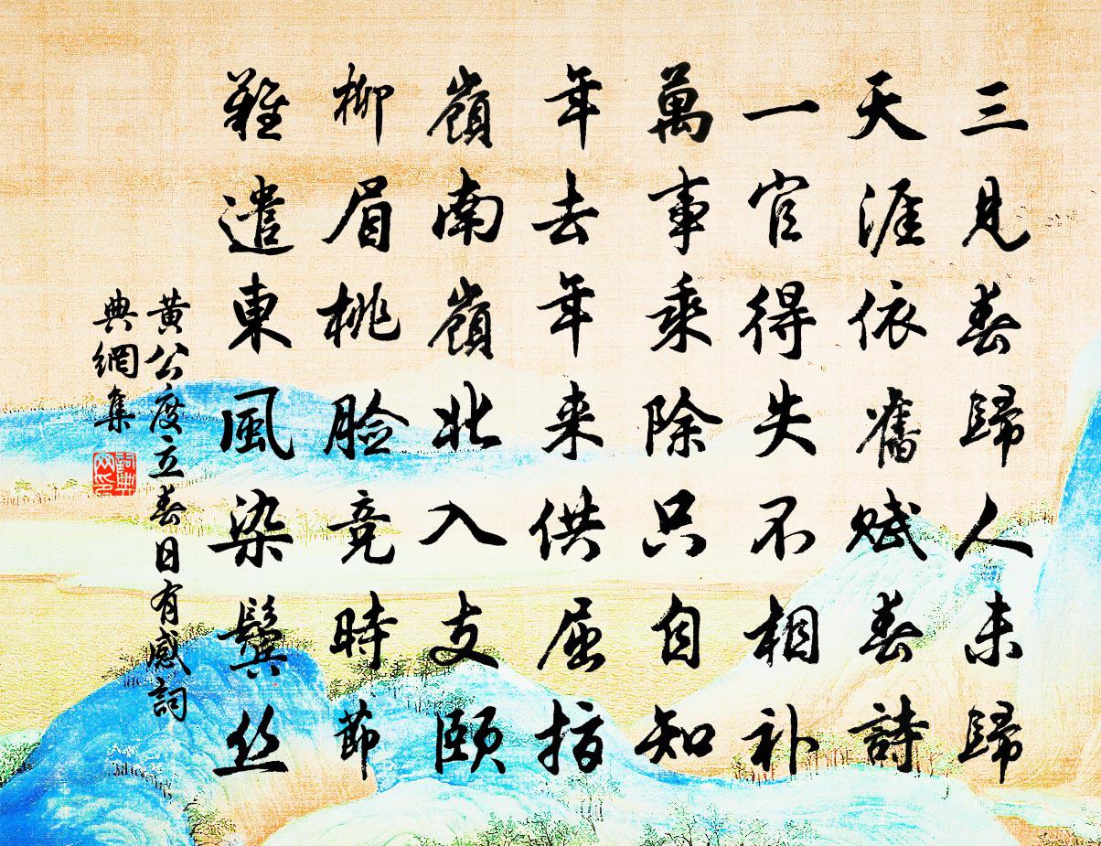 黄公度立春日有感书法作品欣赏
