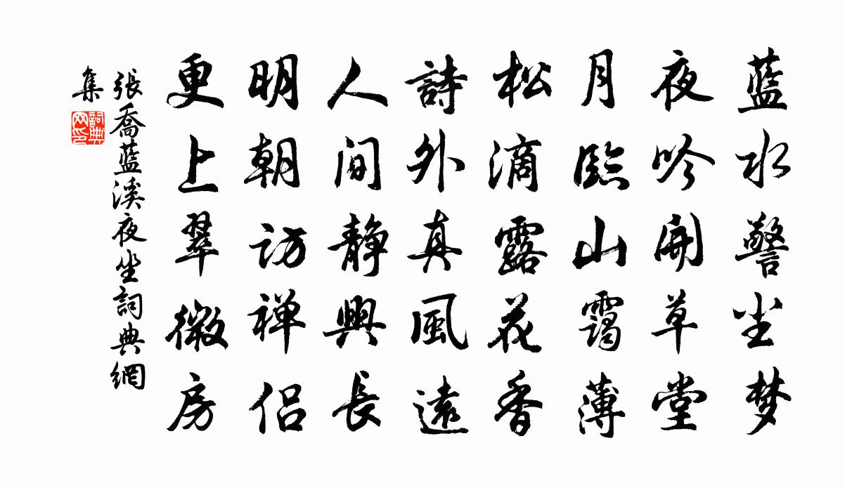 张乔蓝溪夜坐书法作品欣赏