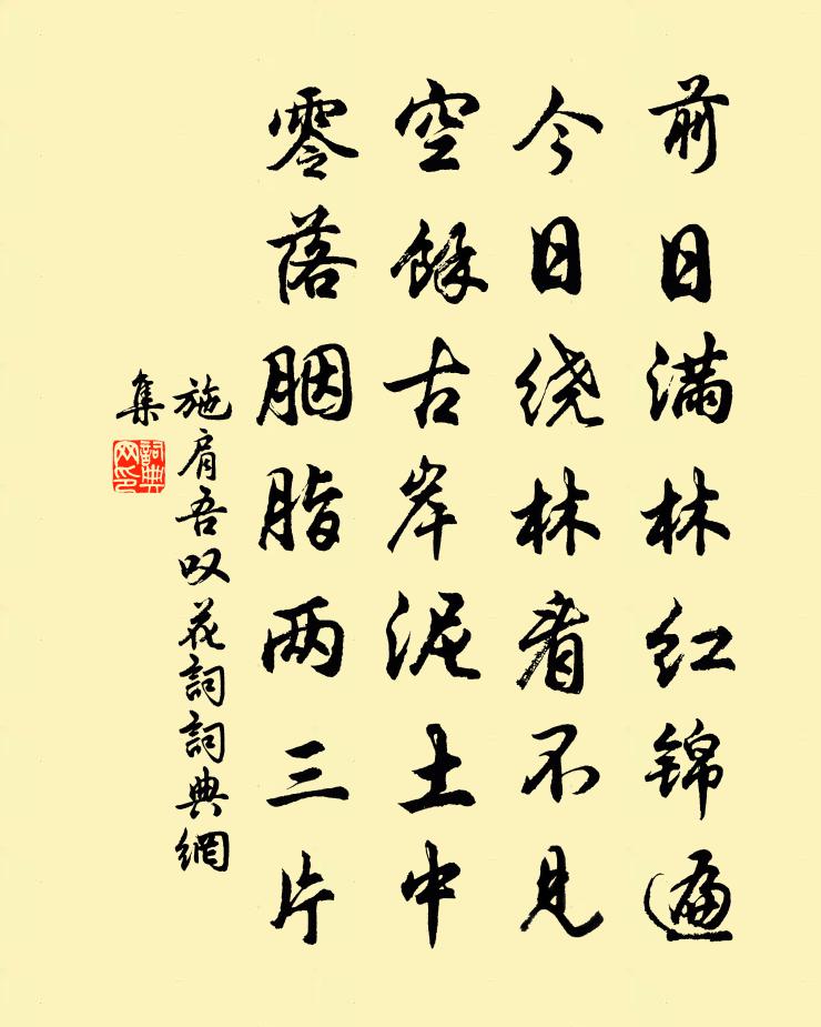 施肩吾叹花词书法作品欣赏