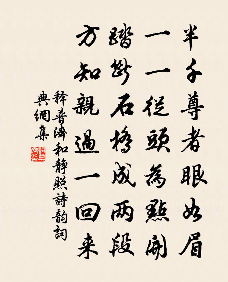 释普济和静照诗韵书法作品欣赏