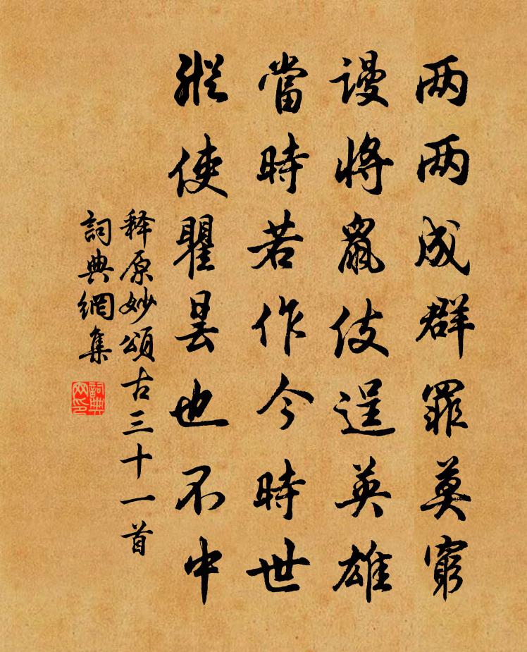 释原妙颂古三十一首书法作品欣赏