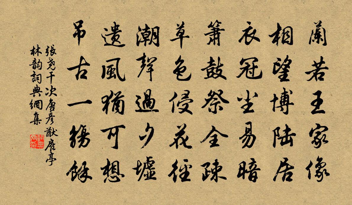 张尧干次唐彦猷雇亭林韵书法作品欣赏