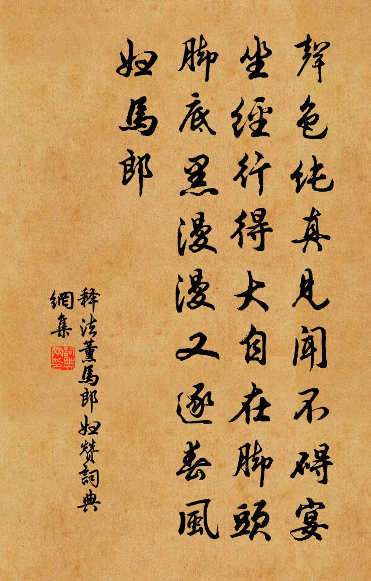释法薰马郎妇赞书法作品欣赏