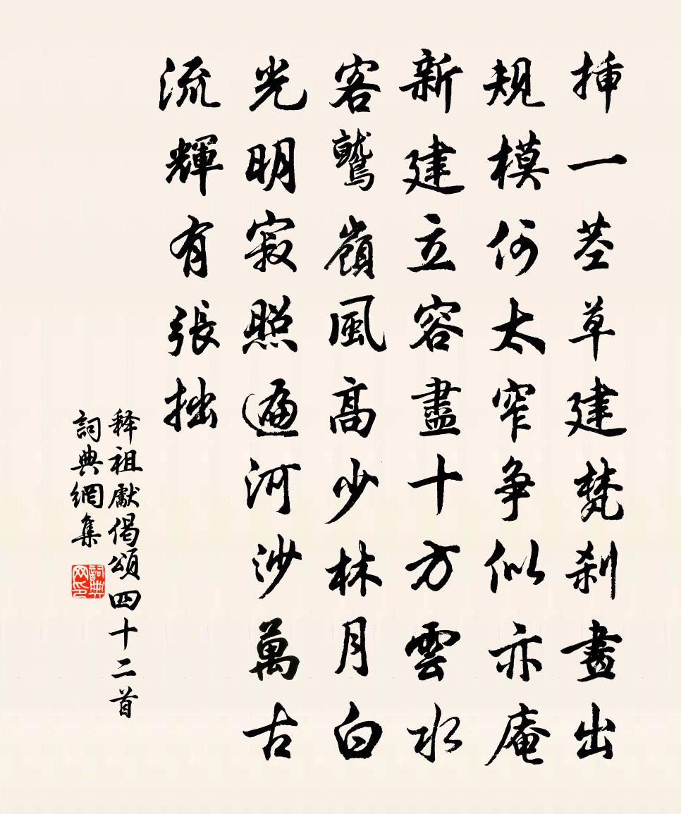 释祖先偈颂四十二首书法作品欣赏