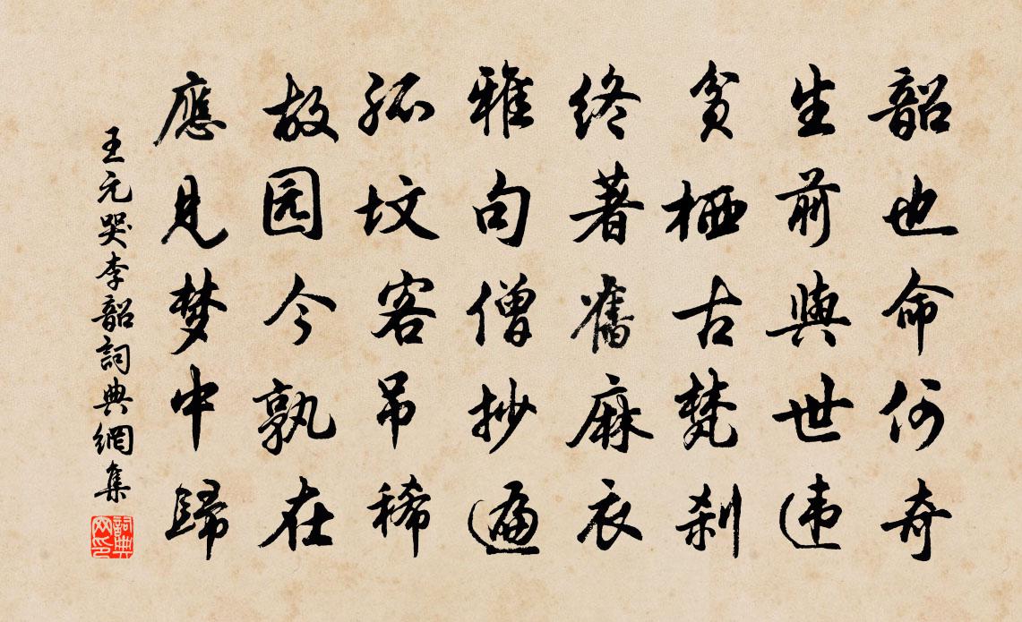 王元哭李韶书法作品欣赏