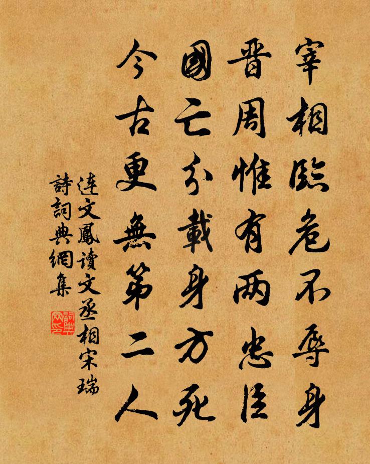 连文凤读文丞相宋瑞诗书法作品欣赏