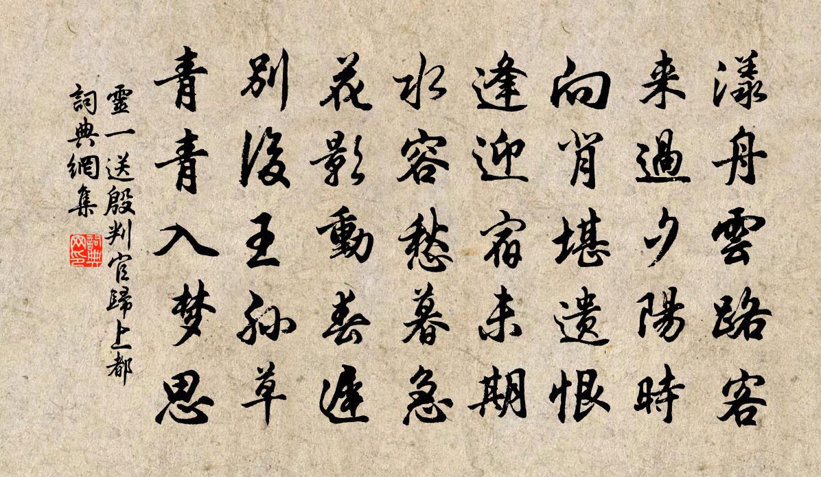 灵一送殷判官归上都书法作品欣赏