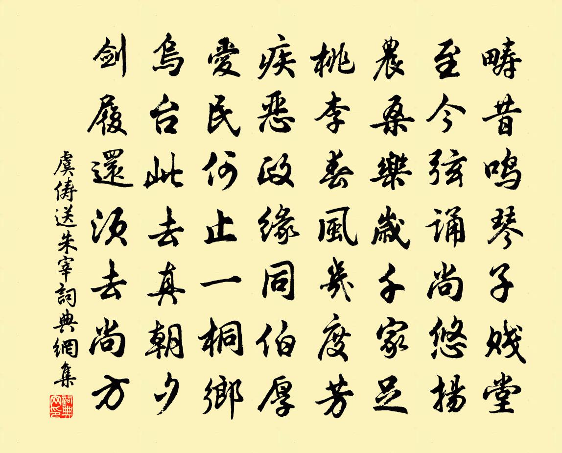 虞俦送朱宰书法作品欣赏
